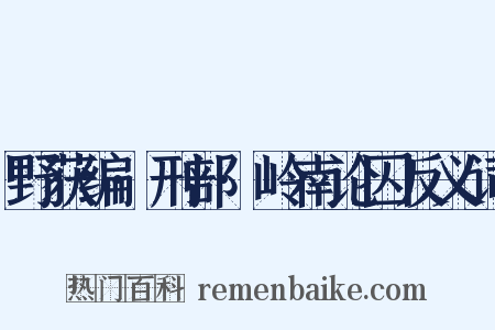 野获编·刑部·岭南论囚反义词是什么意思的图片